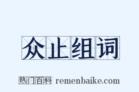 众止组词是什么意思的图片